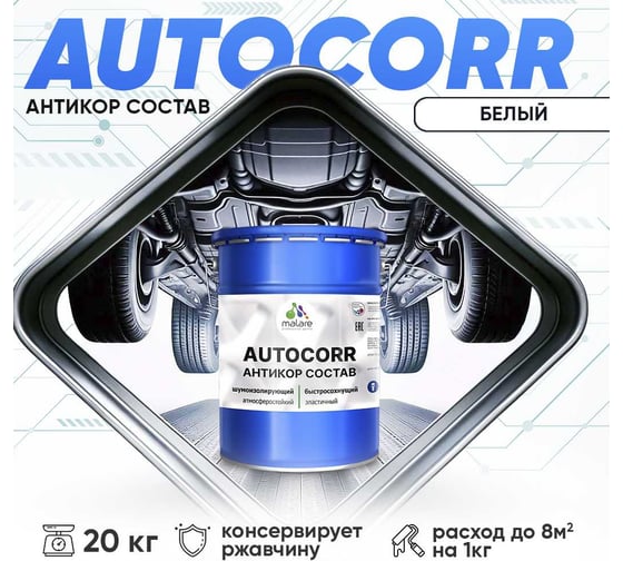 Антикоррозийное покрытие для автомобиля MALARE цвет RAL 9003 белый, матовая, 20 кг. 4610362814588