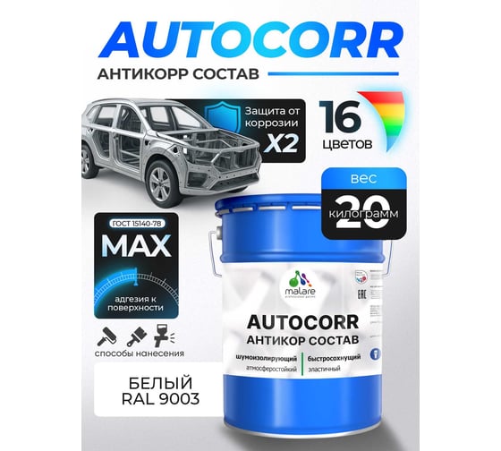 Антикоррозийное покрытие для автомобиля MALARE цвет RAL 9003 белый, матовая, 20 кг. 4610362814588