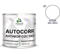 Антикоррозийное покрытие для автомобиля MALARE цвет RAL 9003 белый, матовая, 2,5 кг. 4610362814571