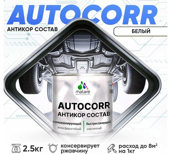 Антикоррозийное покрытие для автомобиля MALARE цвет RAL 9003 белый, матовая, 2,5 кг. 4610362814571