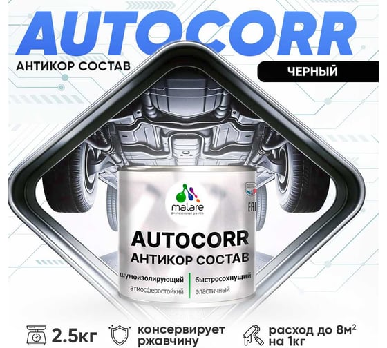 Антикоррозийное покрытие для автомобиля MALARE цвет RAL 9005 черный, матовая, 2,5 кг. 4610362814625