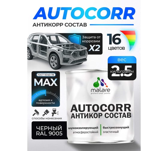 Антикоррозийное покрытие для автомобиля MALARE цвет RAL 9005 черный, матовая, 2,5 кг. 4610362814625