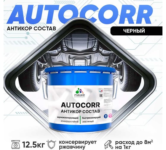 Антикоррозийное покрытие для автомобиля MALARE цвет RAL 9005 черный, матовая, 12,5 кг. 4610362814618
