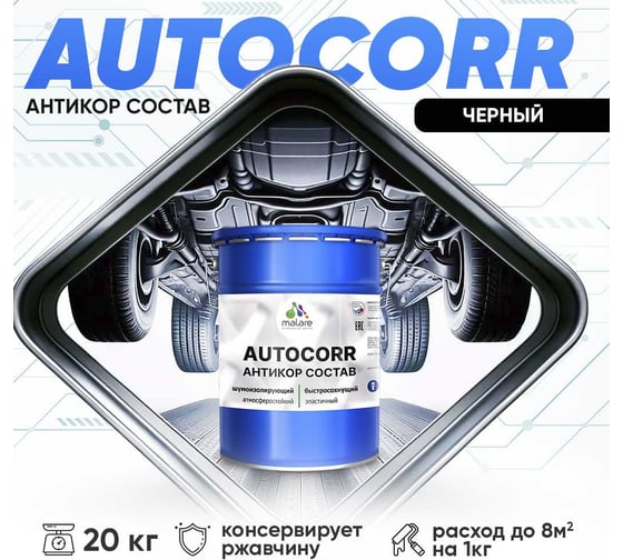 Антикоррозийное покрытие для автомобиля MALARE цвет RAL 9005 черный, матовая, 20 кг. 4610362814632