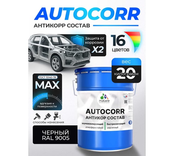 Антикоррозийное покрытие для автомобиля MALARE цвет RAL 9005 черный, матовая, 20 кг. 4610362814632