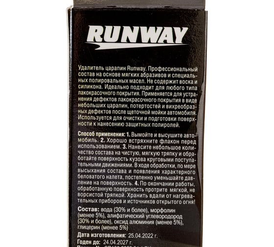 Удалитель царапин в тубе RUNWAY 100 мл 46966 RW0502