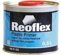 Грунт по пластмассе Reoflex 0.5 л, серый RX P-05/500 G