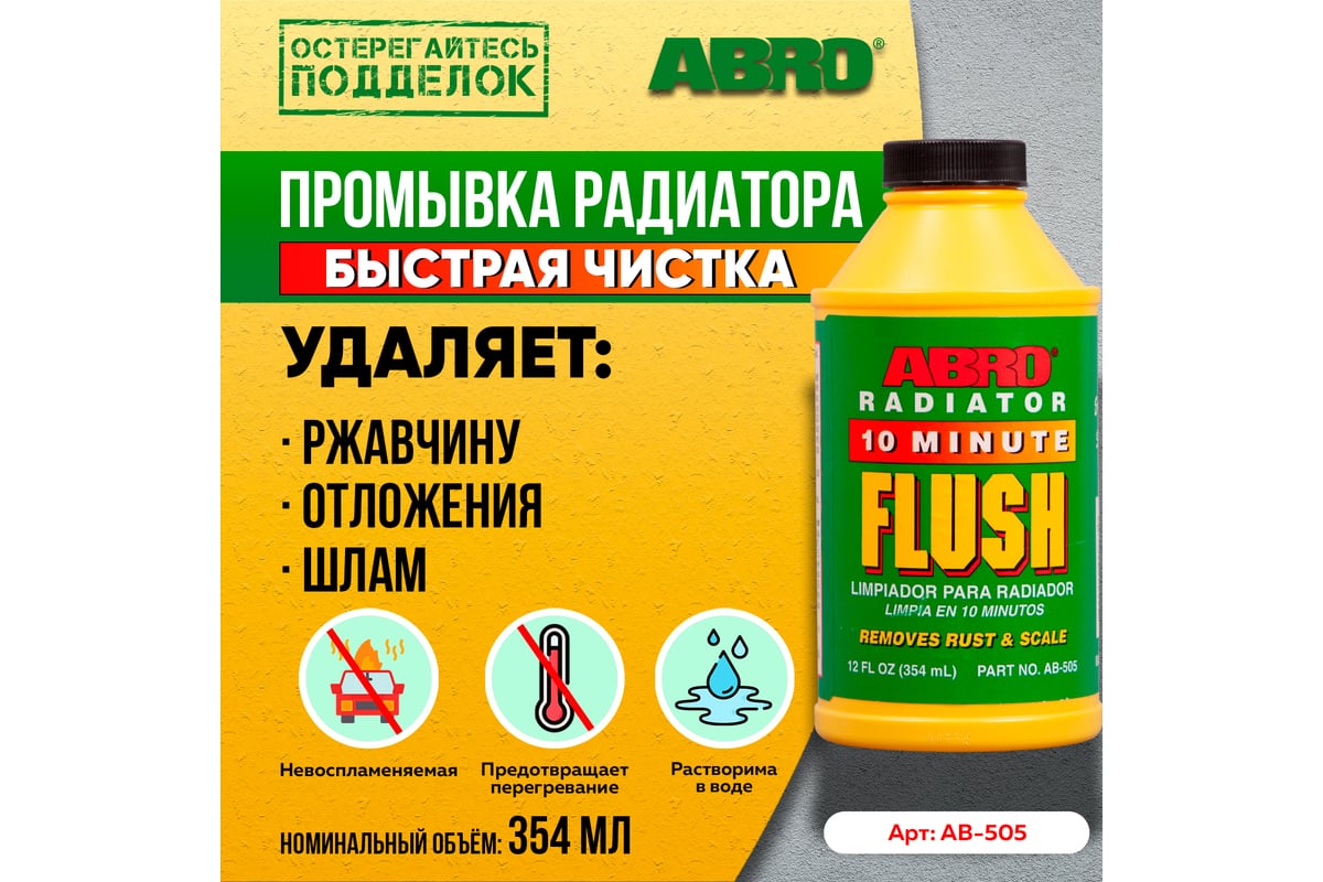 Промывка радиатора в пластике ABRO 354 мл AB-505 - выгодная цена, отзывы,  характеристики, фото - купить в Москве и РФ