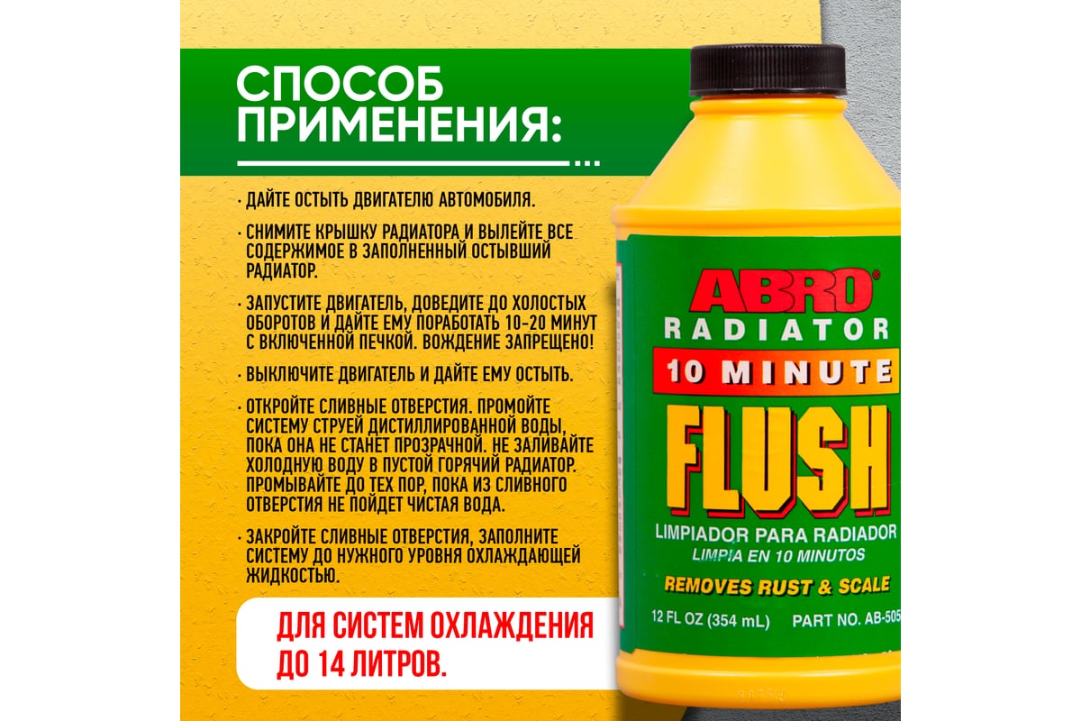 Промывка радиатора в пластике ABRO 354 мл AB-505 - выгодная цена, отзывы,  характеристики, фото - купить в Москве и РФ