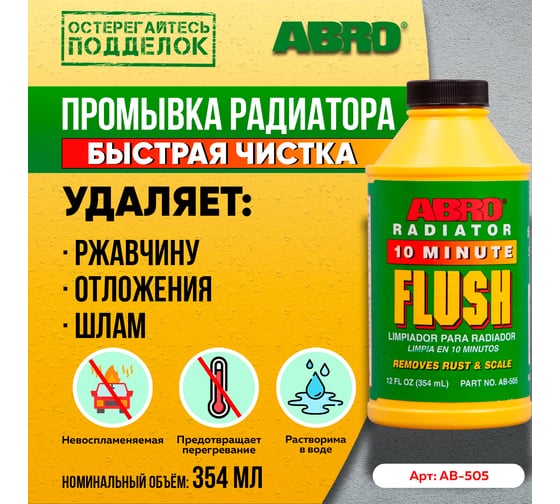 Промывка радиатора в пластике ABRO 354 мл AB-505