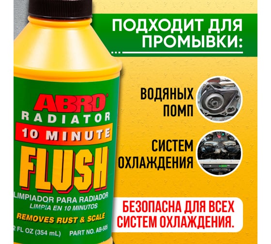 Промывка радиатора в пластике ABRO 354 мл AB-505