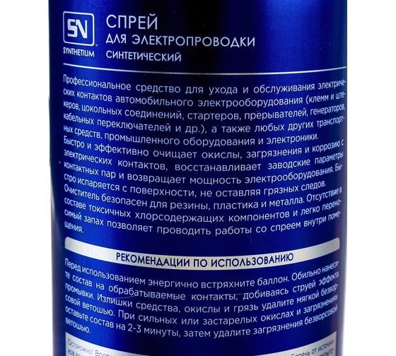 Очиститель электрических контактов SYNTHETIUM аэрозоль, 520 мл SN4325