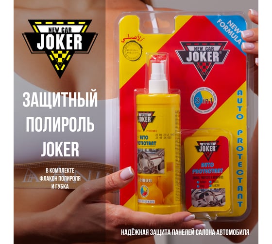 Защитный полироль Joker с губкой, лимон (250 мл) JK lemon