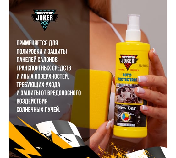 Защитный полироль Joker с губкой, новая машина (250 мл) JK new car
