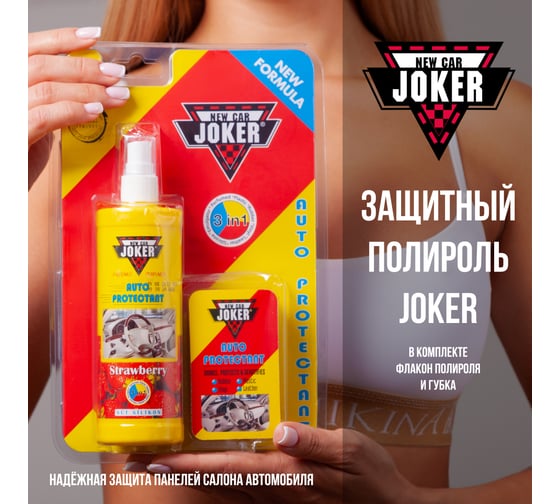 Защитный полироль Joker с губкой, клубника (250 мл) JK strawberry