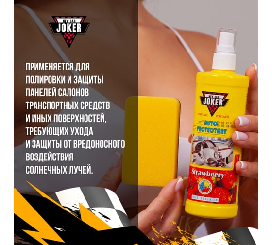 Защитный полироль Joker с губкой, клубника (250 мл) JK strawberry