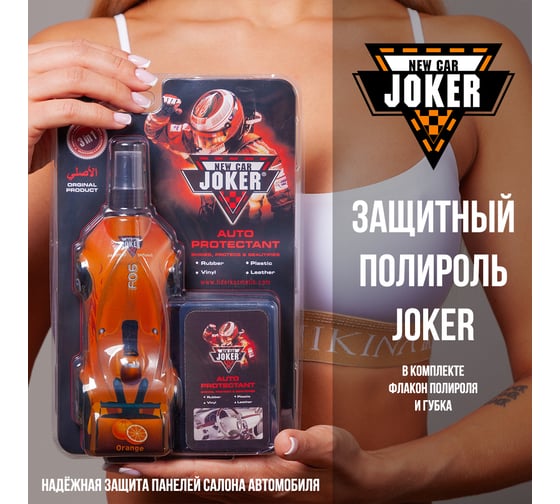 Защитный полироль с губкой Joker New апельсин (250 мл) JK orange-car