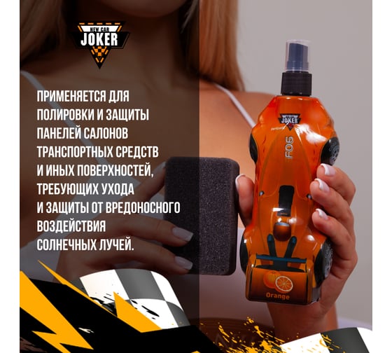 Защитный полироль с губкой Joker New апельсин (250 мл) JK orange-car