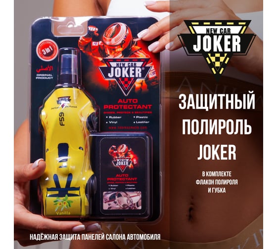 Защитный полироль с губкой Joker New ваниль (250 мл) JK vanilla-car
