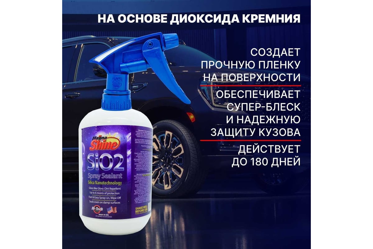 Кварцевое защитное покрытие для кузова HI-TECH INDUSTRIES Magna Shine ...