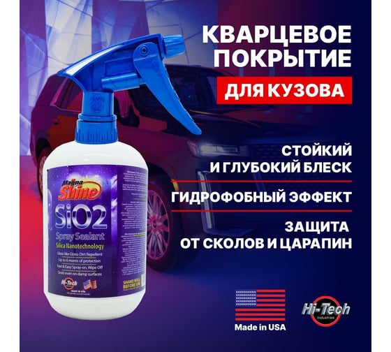 Кварцевое защитное покрытие для кузова HI-TECH INDUSTRIES Magna Shine Spray Sealant 500 мл SIO2-18