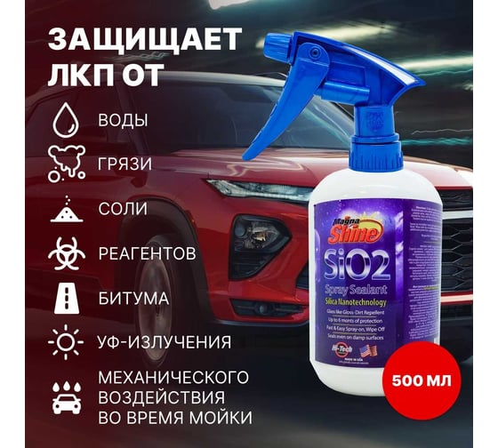 Кварцевое защитное покрытие для кузова HI-TECH INDUSTRIES Magna Shine Spray Sealant 500 мл SIO2-18