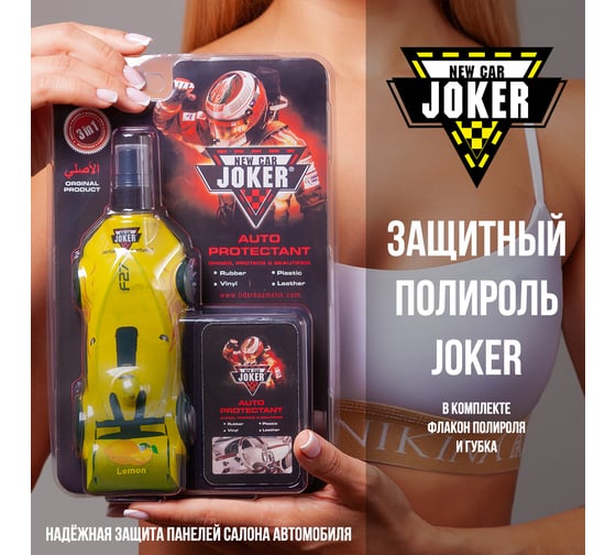 Защитный полироль с губкой Joker New лимон (250 мл) JK lemon-car