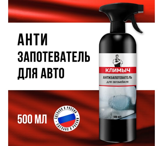 Антизапотеватель для автомобиля Климыч 500 мл CLM0094