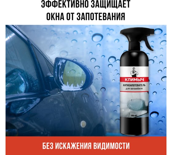 Антизапотеватель для автомобиля Климыч 500 мл CLM0094