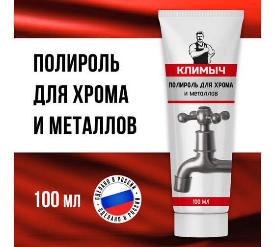 Полироль для хрома и металлов Климыч 100 мл CLM0095