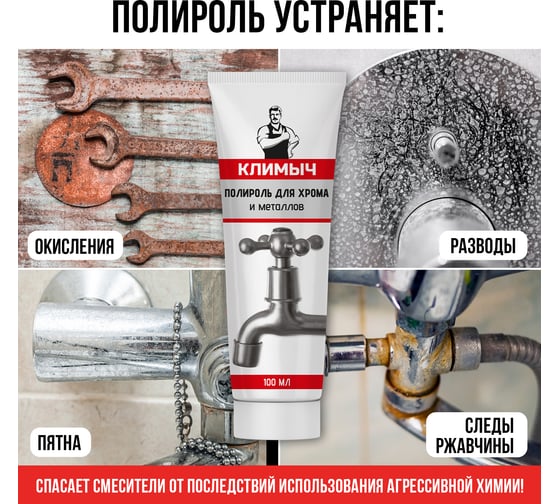 Полироль для хрома и металлов Климыч 100 мл CLM0095
