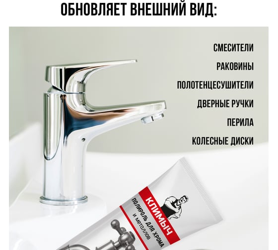 Полироль для хрома и металлов Климыч 100 мл CLM0095