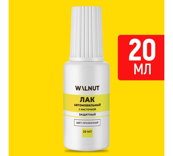 Лак автомобильный WALNUT 20 мл WLN0740