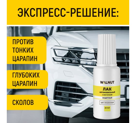 Лак автомобильный WALNUT 20 мл WLN0740