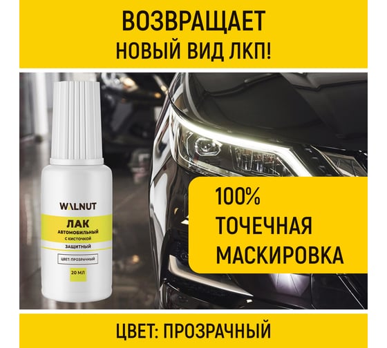 Лак автомобильный WALNUT 20 мл WLN0740