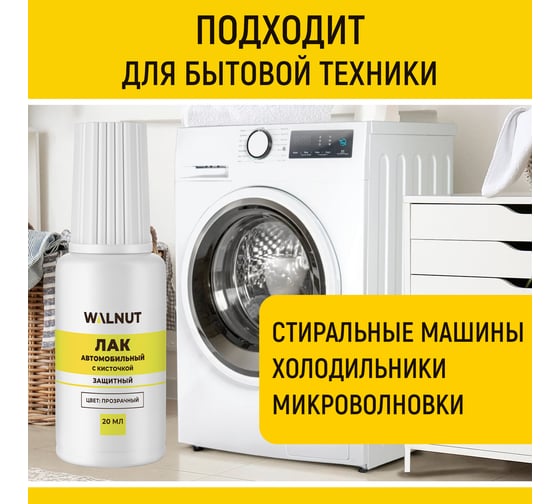 Лак автомобильный WALNUT 20 мл WLN0740