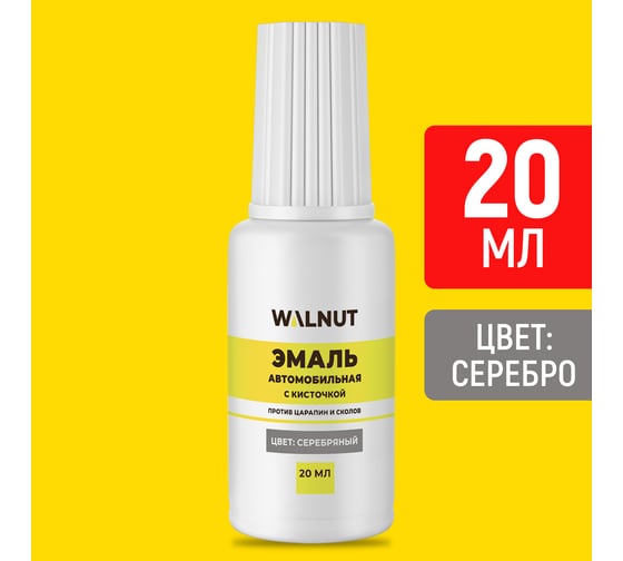 Краска автомобильная WALNUT серебряная, 20 мл WLN0738