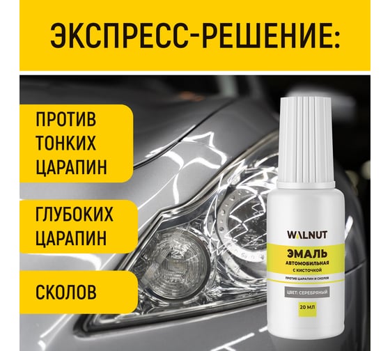 Краска автомобильная WALNUT серебряная, 20 мл WLN0738