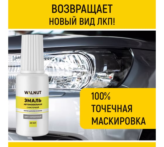 Краска автомобильная WALNUT серебряная, 20 мл WLN0738