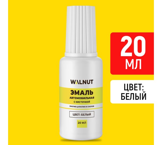 Краска автомобильная WALNUT белая, 20 мл WLN0736