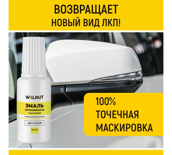 Краска автомобильная WALNUT белая, 20 мл WLN0736