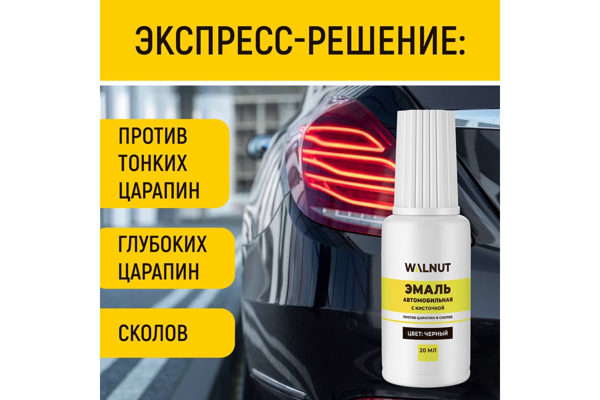 Краска автомобильная WALNUT черная, 20 мл WLN0737 - выгодная цена ...