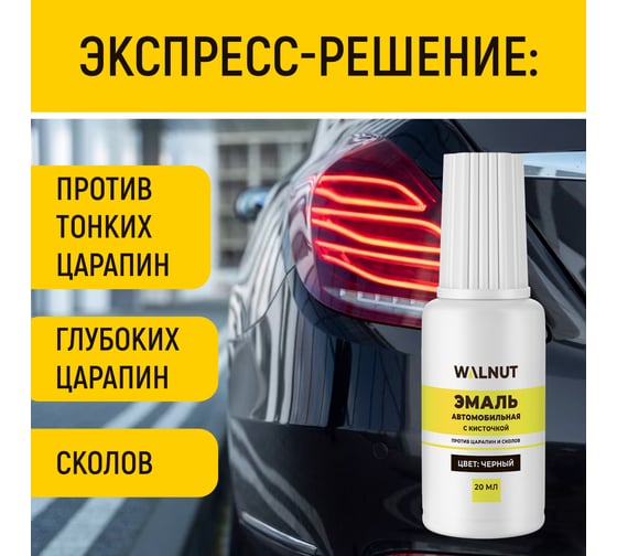 Краска автомобильная WALNUT черная, 20 мл WLN0737