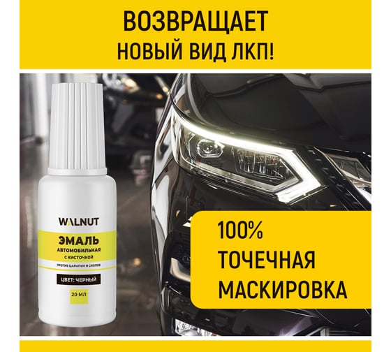 Краска автомобильная WALNUT черная, 20 мл WLN0737