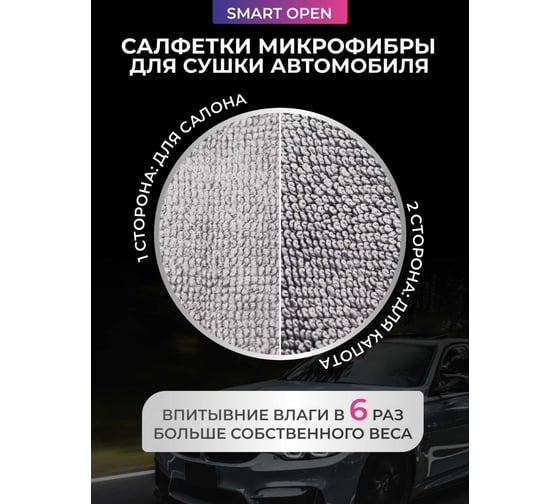 Тряпка для сушки автомобиля Smart Open микрофибра, салфетка mini Big Fiber 2шт, 30x40 см 2581733