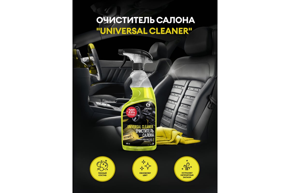 Universal cleaner 600 мл. Очиститель салона grass Universal Cleaner 600 мл 110392. Grass 112100 очиститель салона Universal Cleaner 1кг. Очиститель салона grass Universal Cleaner универсальное 600 мл. Очиститель салона Грасс 600 мл.