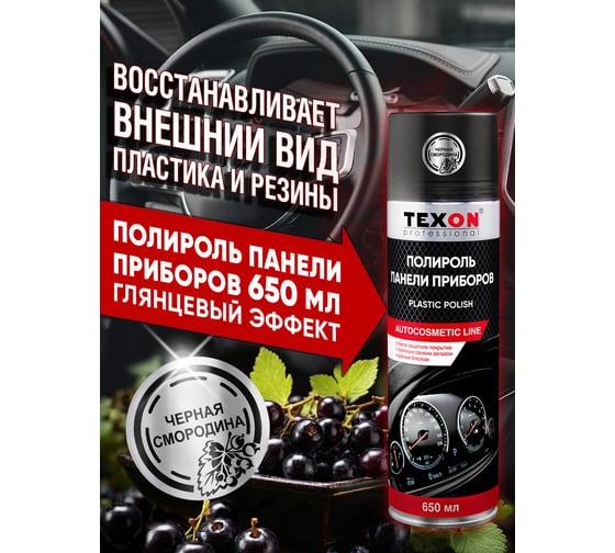 Полироль панели приборов глянцевая TEXON с ароматом Черная смородина 650 мл TХ651918