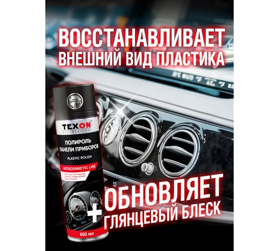 Полироль панели приборов глянцевая TEXON с ароматом Черная смородина 650 мл TХ651918