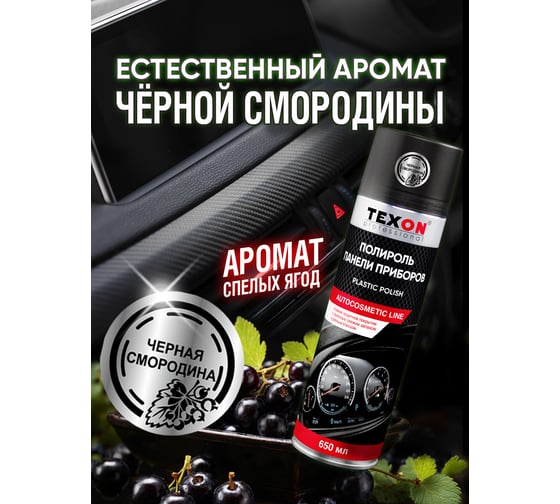 Полироль панели приборов глянцевая TEXON с ароматом Черная смородина 650 мл TХ651918