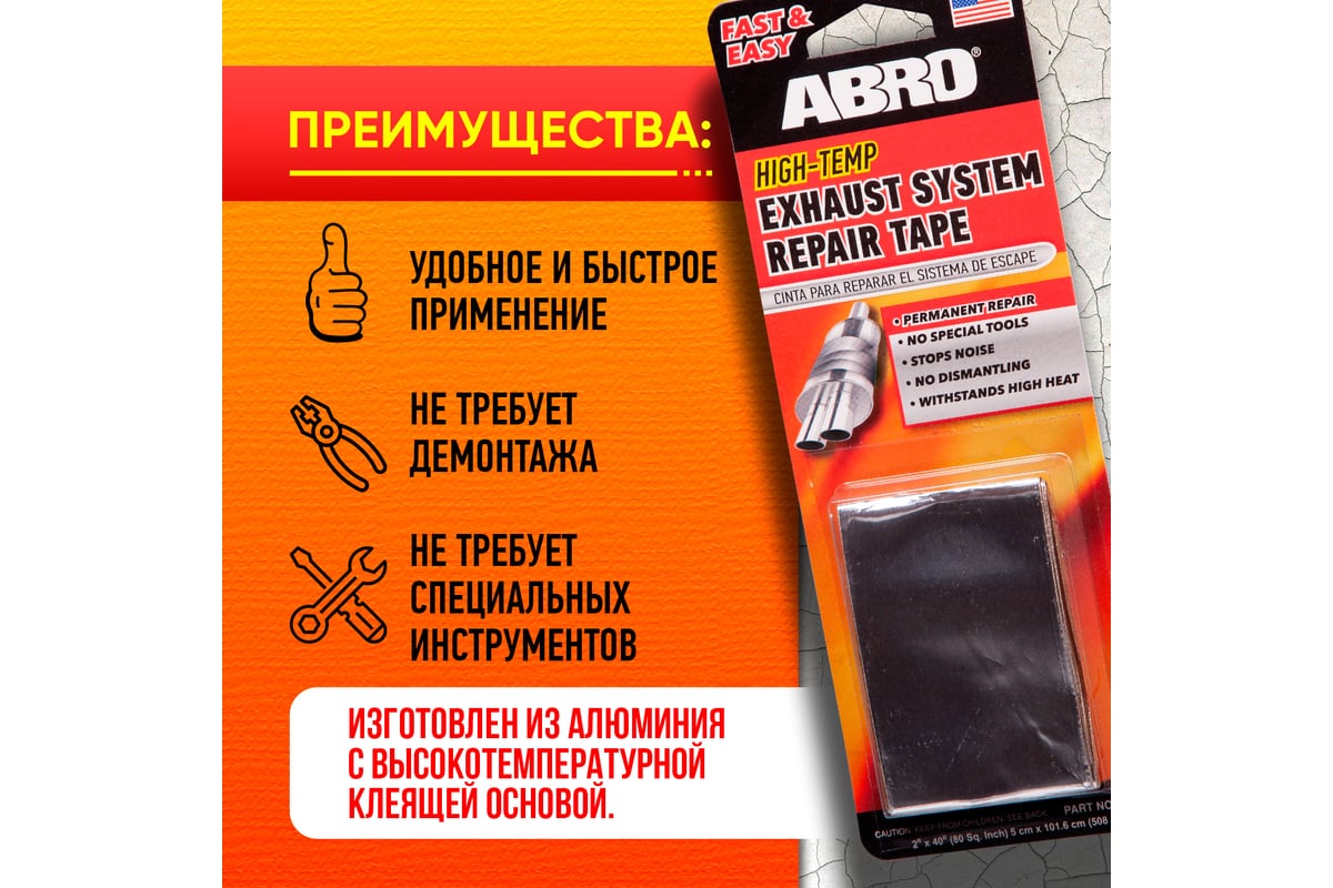 Лента для ремонта глушителя ABRO 5 см X 101,6 см ER-400 - выгодная цена ...